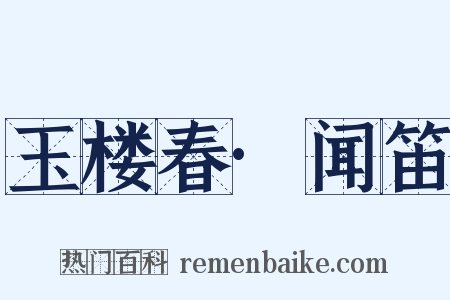 玉楼春·闻笛是什么意思的图片
